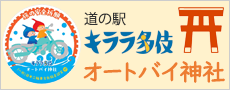 道の駅キララ多伎 オートバイ神社