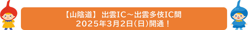 【山陰道】出雲IC～出雲多伎ＩＣ間　2025年3月2日（日）開通！