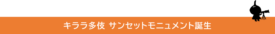 キララ多伎 サンセットモニュメント誕生